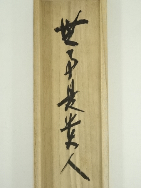 ys7261409; 宗sou 大徳寺 尾関桃林筆 「無事」一行書 肉筆紙本掛軸